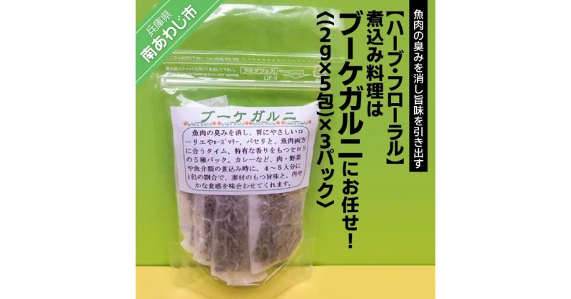 【ふるさと納税】煮込み料理はブーケガルニにお任せ（2g×5包）×3パック【メール便】