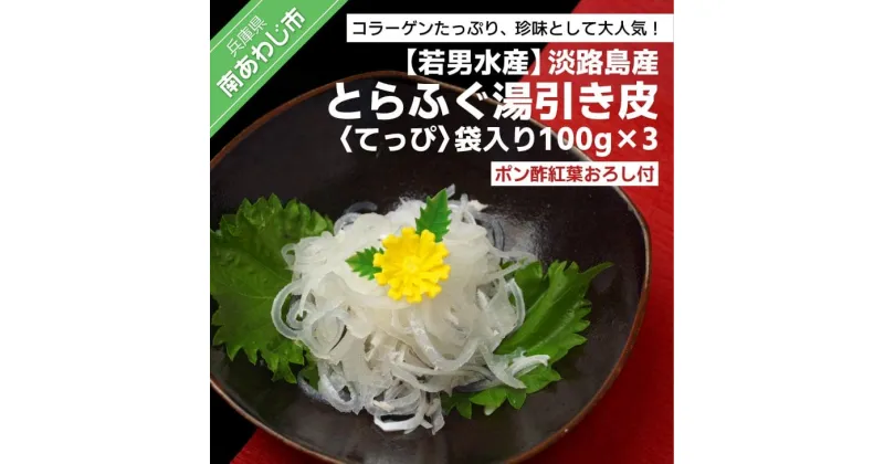 【ふるさと納税】【若男水産】淡路島産 とらふぐ 湯引き皮 (てっぴ)袋入り100g×3・ポン酢紅葉おろし付 ふるさと納税 ふぐ