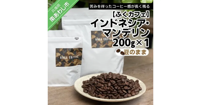 【ふるさと納税】【ふくカフェ】インドネシア・マンデリン200g　×1個（豆のまま）