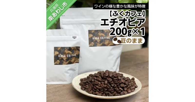 【ふるさと納税】【ふくカフェ】エチオピア200g ×1個（豆のまま）