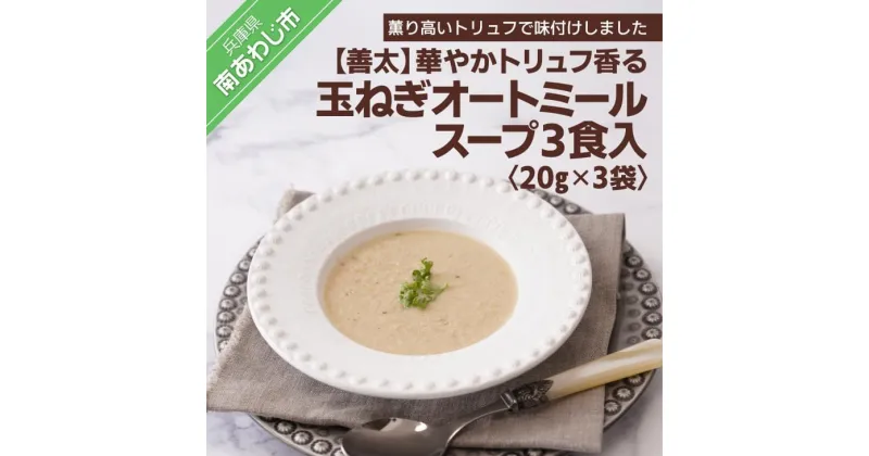 【ふるさと納税】【善太】華やかトリュフ香る玉ねぎオートミールスープ3食入【〒メール便】3000円 たまねぎ 玉ねぎ 玉葱 淡路島 国産 野菜 オニオン スープ フルーツ 玉ねぎ トリュフ ハンバーグ リゾット シチュー 送料無料 お買い物マラソン