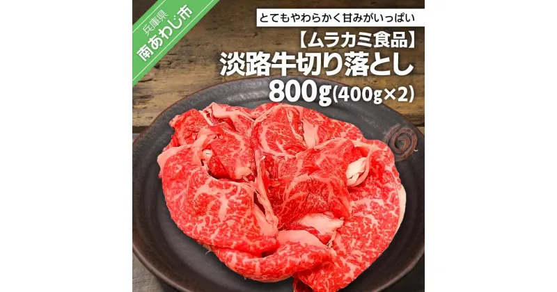 【ふるさと納税】 ふるさと納税 牛肉 切り落とし 【ムラカミ食品】 淡路牛切り落とし800g(400g×2パック)