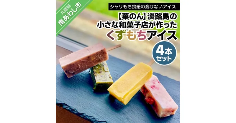 【ふるさと納税】【菓子工房　菓のん】淡路島の小さな和菓子店が作った「くずもちアイス」4本セット