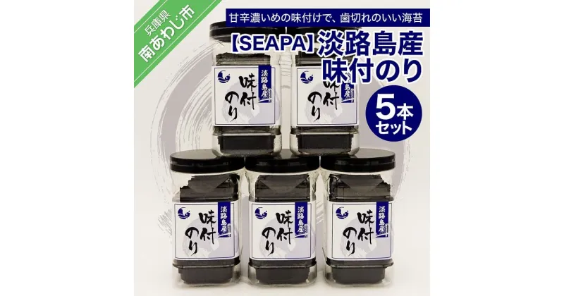 【ふるさと納税】【SEAPA】淡路島産 味付のり5本セット