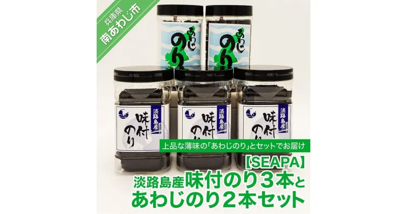 【ふるさと納税】【SEAPA】淡路島産味付のり3本とあわじのり2本セット 淡路島 海鮮 海産物 手作り のり 海苔 味海苔 ギフト 贈答 贈り物 お中元 お返し お取り寄せ グルメ プレゼント おつまみ ご飯のお供 国産 食品 送料無料 父の日