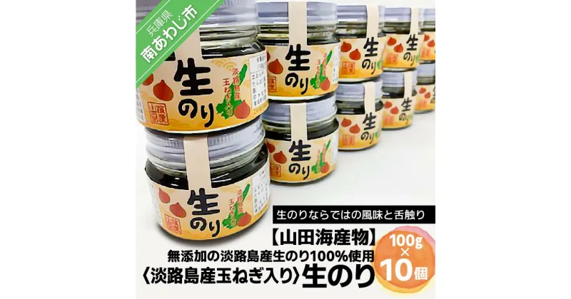 【ふるさと納税】【山田海産物】生のり淡路島産玉ねぎ入り（無添加の淡路島産生のり100％使用）10個入り