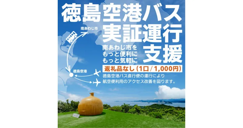 【ふるさと納税】【返礼品なし】徳島空港バス実証運行支援（1口：1,000円〜）