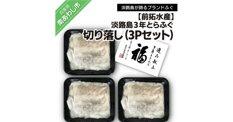 【ふるさと納税】前拓水産の淡路島3年とらふぐ切り落し3Pセット ふるさと納税 ふぐ