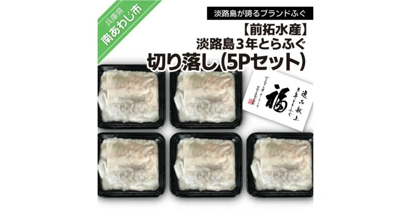 【ふるさと納税】前拓水産の淡路島3年とらふぐ切り落し5Pセット ふるさと納税 ふぐ