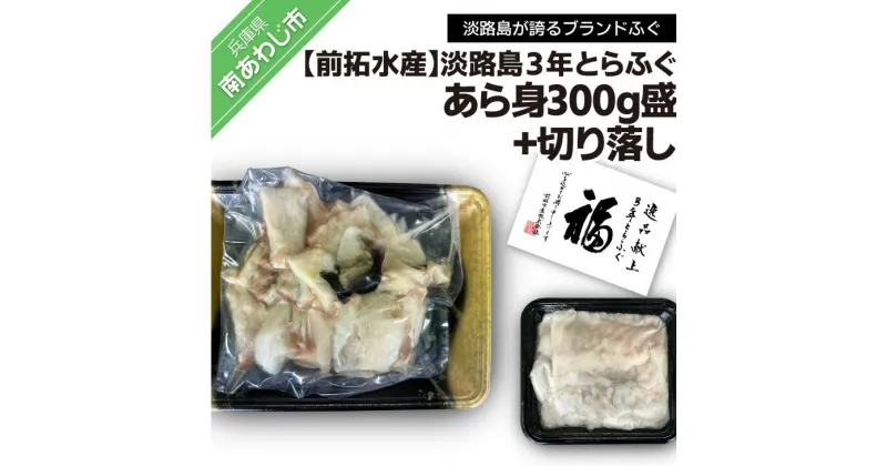 【ふるさと納税】前拓水産の淡路島3年とらふぐ あら身300g盛+淡路島3年とらふぐ切り落し ふるさと納税 ふぐ