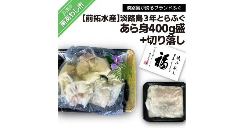 【ふるさと納税】前拓水産の淡路島3年とらふぐ あら身400g盛+淡路島3年とらふぐ切り落し ふるさと納税 ふぐ