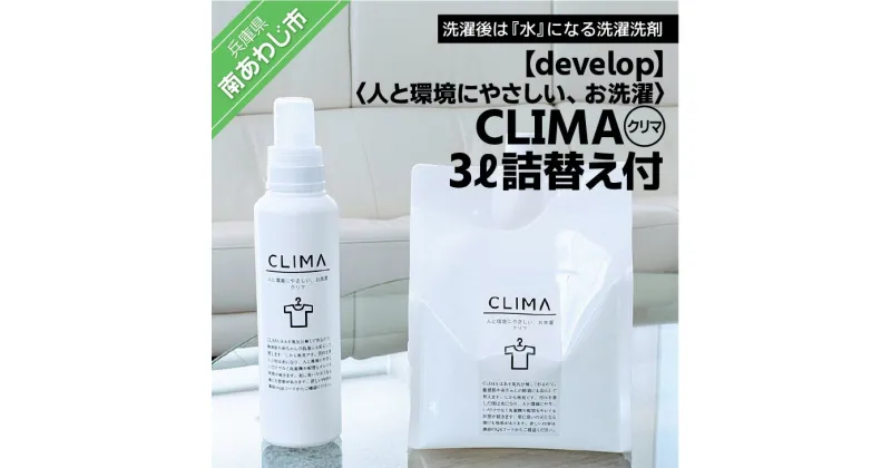 【ふるさと納税】人と環境にやさしい、お洗濯　CLIMA（クリマ） 3L詰替え付