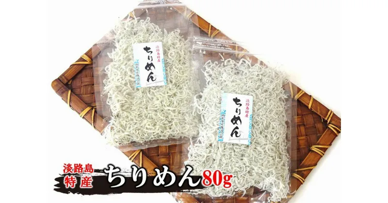 【ふるさと納税】山形水産のちりめん80g×2袋