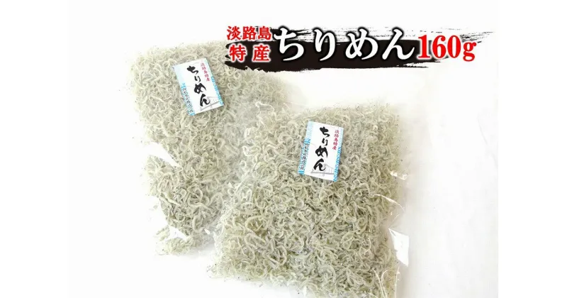 【ふるさと納税】山形水産のちりめん160g×2袋