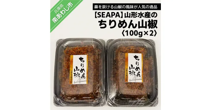 【ふるさと納税】山形水産のちりめん山椒100g×2パック