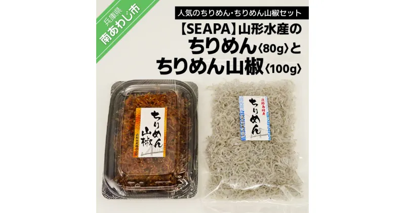 【ふるさと納税】山形水産の「ちりめん80g」「ちりめん山椒100g」詰め合わせ