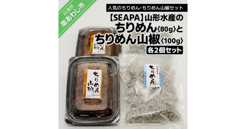 【ふるさと納税】山形水産の「ちりめん80g×2袋」「ちりめん山椒100g×2パック」詰め合わせ