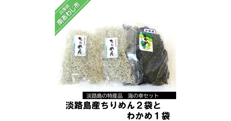 【ふるさと納税】淡路島産ちりめん2袋とわかめ1袋