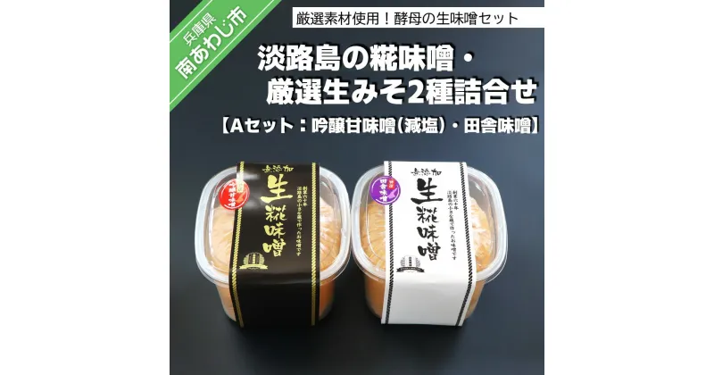 【ふるさと納税】淡路島の糀味噌、厳選生みそ3種詰合せセット【Aセット：吟醸甘味噌（減塩）・田舎味噌】