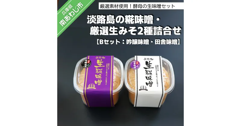 【ふるさと納税】淡路島の糀味噌、厳選生みそ2種詰合せ【Bセット：吟醸味噌・田舎味噌】