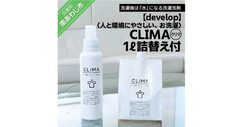 【ふるさと納税】人と環境にやさしい、お洗濯　CLIMA（クリマ） 1L詰替え付