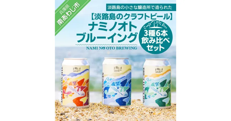 【ふるさと納税】【淡路島のクラフトビール】ナミノオトブルーイング3種6本飲み比べセット