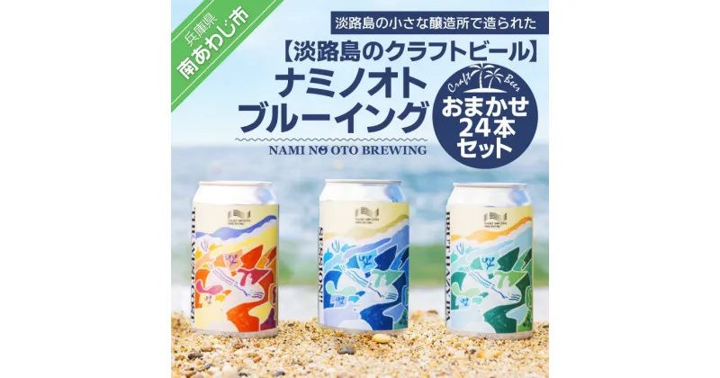 【ふるさと納税】【淡路島のクラフトビール】ナミノオトブルーイングおまかせ24本セット