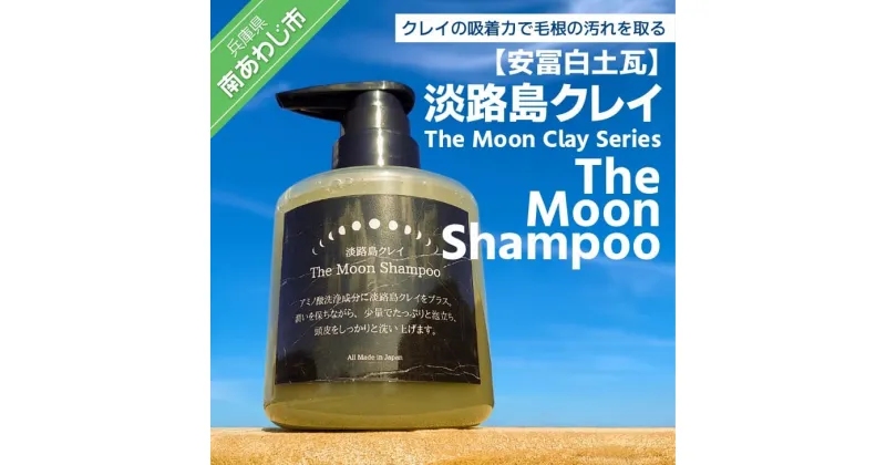 【ふるさと納税】【安冨白土瓦】淡路島クレイ The Moon Clay Series「The Moon Shampoo」