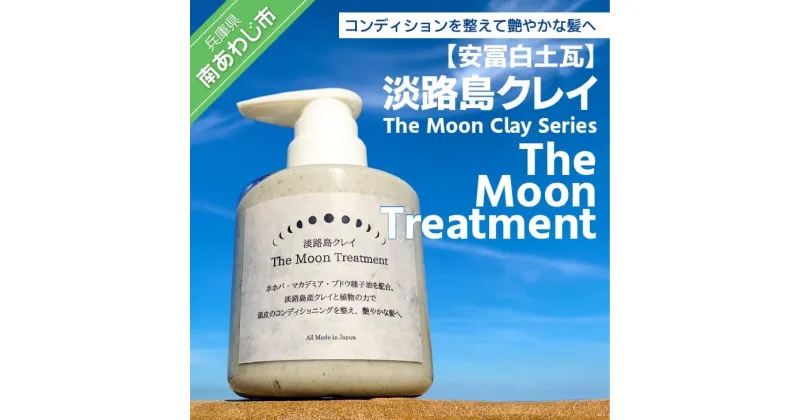 【ふるさと納税】【安冨白土瓦】淡路島クレイ　The Moon Clay Series「The Moon Treatment」