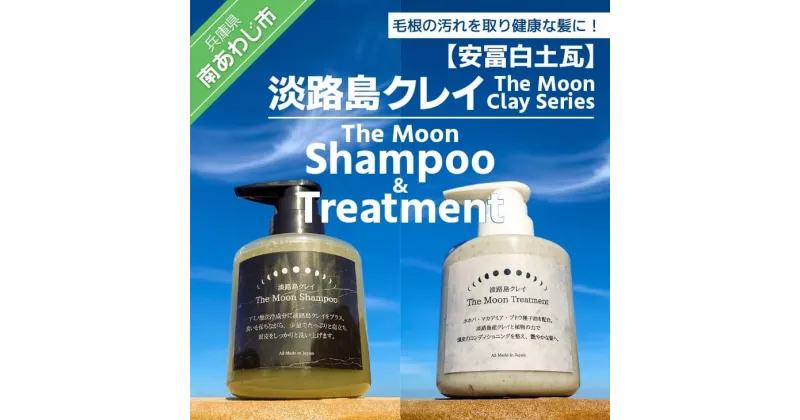 【ふるさと納税】【安冨白土瓦】淡路島クレイ　The Moon Clay Series「The Moon Shampoo/Treatment SET」