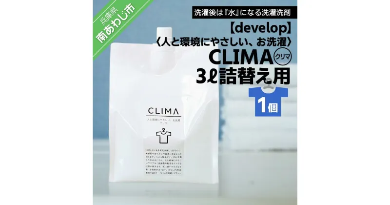 【ふるさと納税】人と環境にやさしい、お洗濯　CLIMA（クリマ） 3L詰替え用×1個