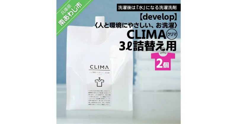 【ふるさと納税】人と環境にやさしい、お洗濯　CLIMA（クリマ） 3L詰替え用×2個