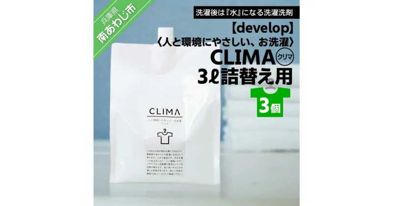 【ふるさと納税】人と環境にやさしい、お洗濯　CLIMA（クリマ） 3L詰替え用×3個