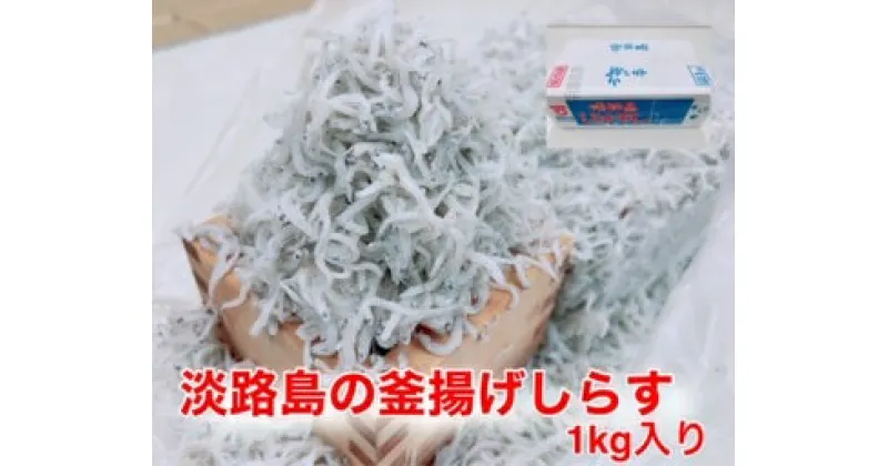 【ふるさと納税】淡路島のふっくらやわらかい「釜揚げしらす干し」 1kg入り