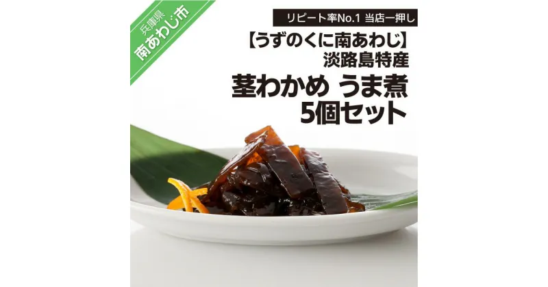 【ふるさと納税】リピート率No.1 当店一押し【淡路島特産 茎わかめ うま煮 380g】5個セット