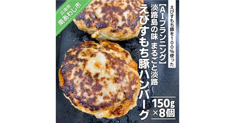 【ふるさと納税】淡路島の味　まるごと淡路えびすもち豚ハンバーグ（150g×8個）