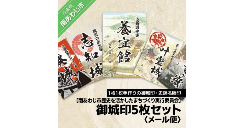 【ふるさと納税】【南あわじ市歴史を活かしたまちづくり実行委員会】御城印5枚セット【メール便】