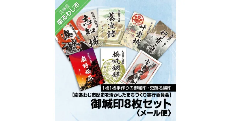 【ふるさと納税】【南あわじ市歴史を活かしたまちづくり実行委員会】御城印8枚セット【メール便】