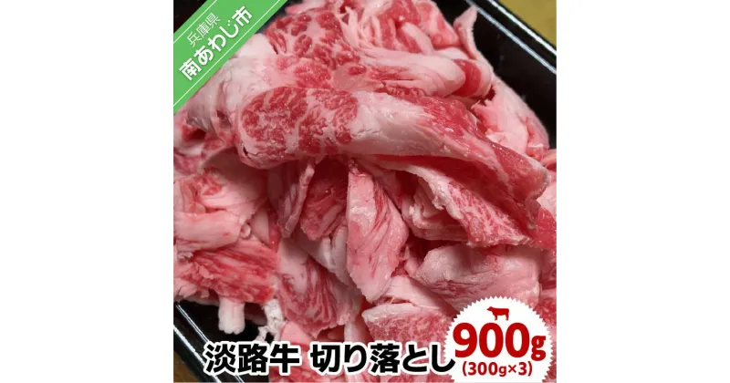 【ふるさと納税】 【食肉卸三昭】 ふるさと納税 牛肉 切り落とし 淡路牛 900g