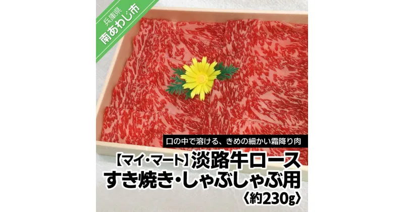 【ふるさと納税】【マイ・マート】淡路牛ロースすき焼き、しゃぶしゃぶ用 約230g