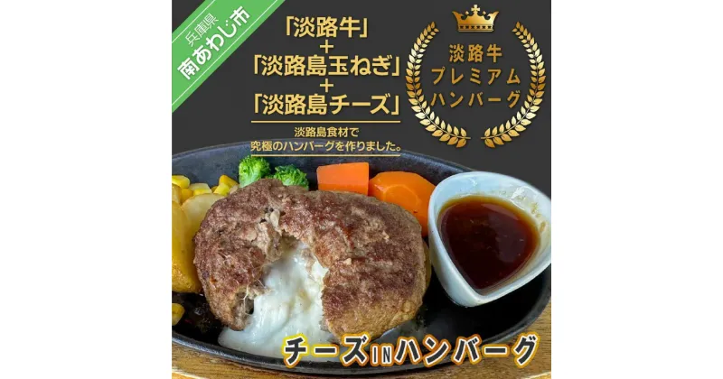 【ふるさと納税】淡路牛プレミアムチーズINハンバーグ150g×4個（冷凍）