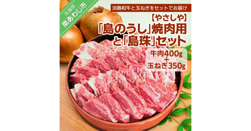 【ふるさと納税】【やさしや】 ふるさと納税 焼肉 「島のうし」焼肉用と「島珠」セット