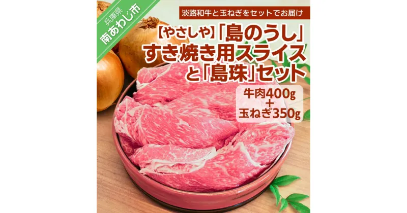 【ふるさと納税】【やさしや】「島のうし」すき焼き用スライスと「島珠」セット