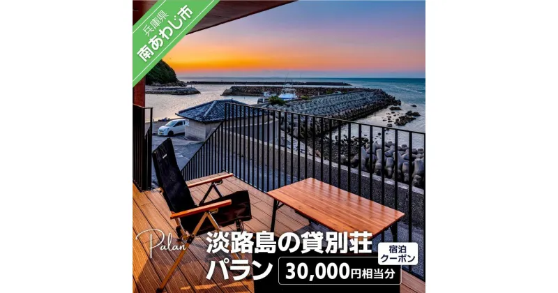 【ふるさと納税】【淡路島の貸別荘 パラン】ふるさと納税宿泊クーポン30,000円相当分 ふるさと納税 旅行