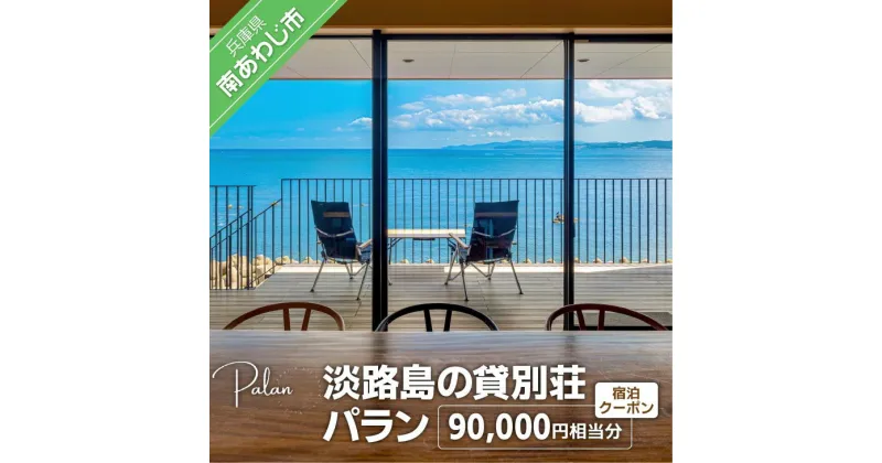 【ふるさと納税】【淡路島の貸別荘 パラン】ふるさと納税宿泊クーポン90,000円相当分 ふるさと納税 旅行