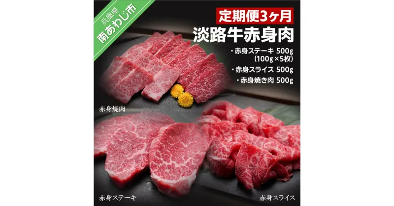 【ふるさと納税】「定期便3ヶ月」淡路牛赤身肉