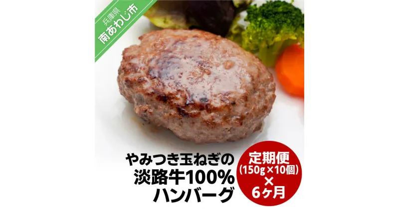 【ふるさと納税】「定期便6ヶ月」やみつき玉ねぎの淡路牛100％ハンバーグ（150g×10個）×6ヶ月