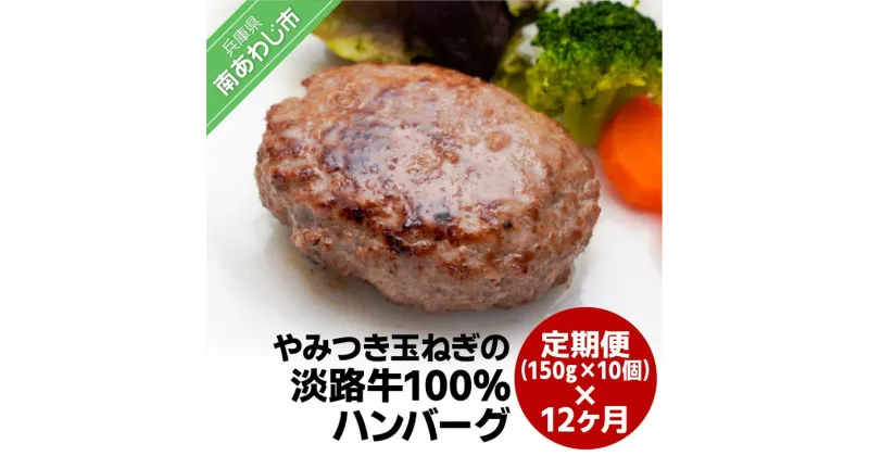 【ふるさと納税】「定期便12ヶ月」やみつき玉ねぎの淡路牛100％ハンバーグ（150g×10個）×12ヶ月