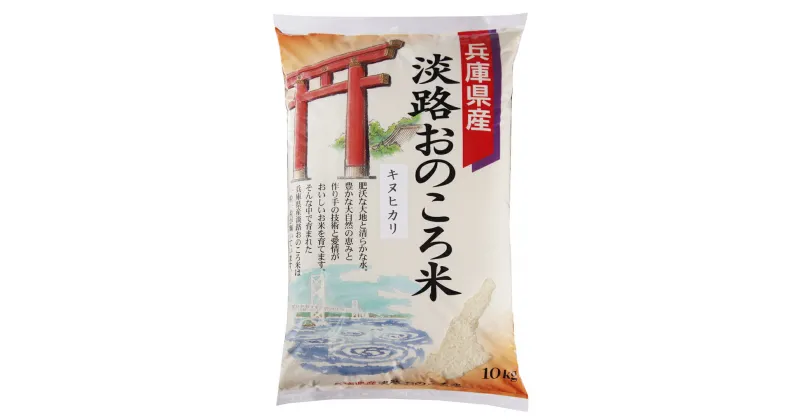 【ふるさと納税】淡路　おのころ米　10kg 米 こめ お米 白米 精米 ノンブレンド 単一原料米 国産 ご飯 白ご飯 産地直送 農家直送 送料無料 淡路島 兵庫県産