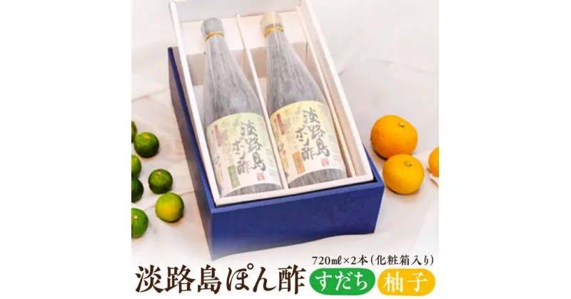 【ふるさと納税】淡路島ぽん酢（柚子・すだち）　720ml×2本（化粧箱入り）